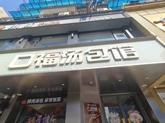 -口福汤包馆(融汇店)