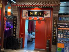 -峨嵋酒家 南北川菜 优选烤鸭(广渠路店)