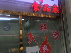 门面-上海虹口糕团(福州路店)