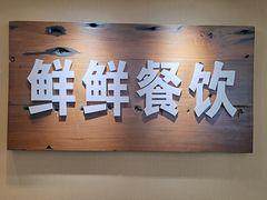 -鲜鲜·鲅鱼圈海鲜(于洪店)