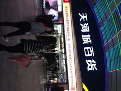 iphone_upload_pic-名盛广场(天河城百货北京路分店)