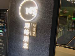 门面-顺峰顺水顺德菜(龙华店)