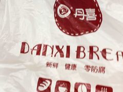 -DANXI丹喜面包·蛋糕(小公园永平店)