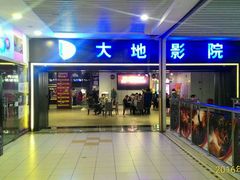 -大地影院(上海南汇店)