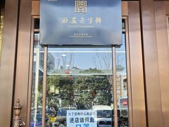 -永丰岐山面(雁塔北路店)