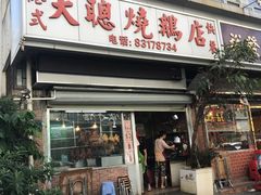 门面-大聪烧鹅快餐店(梅林店)