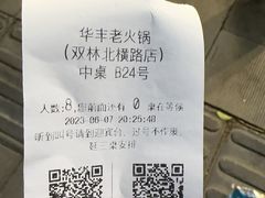 -华丰火锅(双林北横路店)
