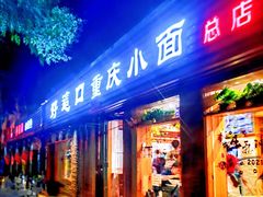门面-好這口重庆小面(总店)