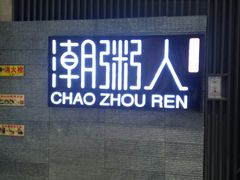 门面-潮粥人(威高店)