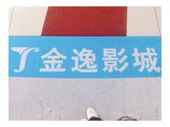 放映厅-金逸影城(中关村店)