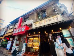 门面-金龙咖喱