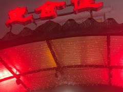 -惠食佳(滨江大公馆店)