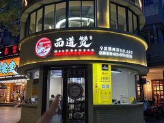 -面道赞宁海海鲜面(迎凤街店)