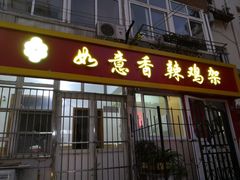 门面-如意香辣鸡架(总店)