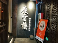 -庆云楼饭庄(什刹海店)