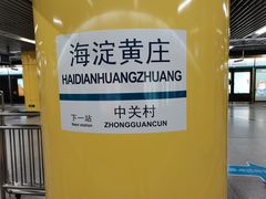 -海淀黄庄(地铁站)