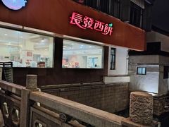 -长发西饼(临顿路店)