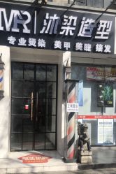 -沐染造型专业烫发染发
