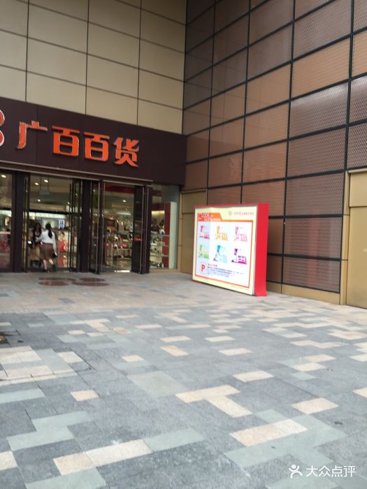 廣百百貨(太陽新天地跑馬場店)圖片 - 第44張