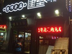 门面-建基泡馍·西安老字号·清真(永宁店)