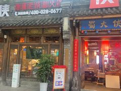 门面-蜀大侠火锅(少陵路店)