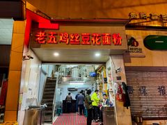 -老五鸡丝豆花面粉(瑞金北路68号院店)
