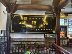 -耿福兴(凤凰美食街店)