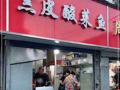 门面-黑皮酸菜鱼(三山街店)