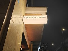 -BAR Signal·鸡尾酒酒吧