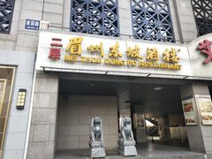 门面-眉州东坡(国贸店)