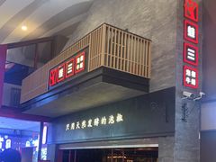 -蛙三泡椒牛蛙(万象城店)