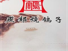 -燕郊烧鸽子(广安路店)