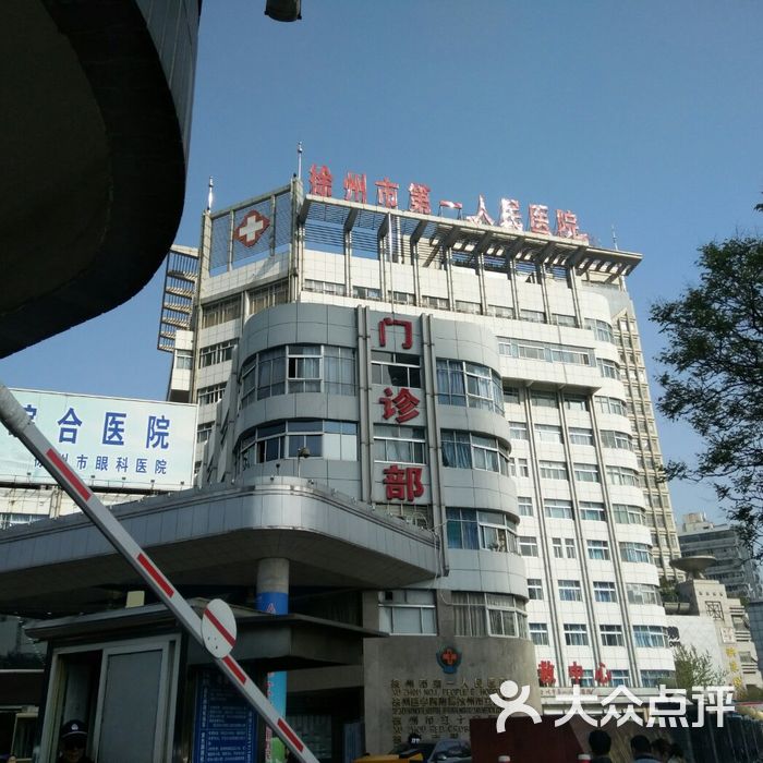 徐州市第一人民医院