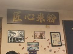 -矮子粉店1985·长沙米粉(湘春路店)