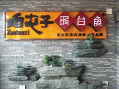 门面-咱屯子锅台鱼(南滨河东路店)
