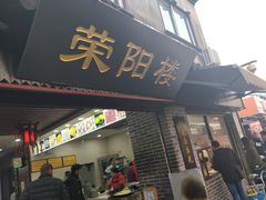 门面-荣阳楼(山塘街店)