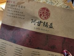 梅干菜锅盔-阿甘锅盔(合生汇购物中心店)