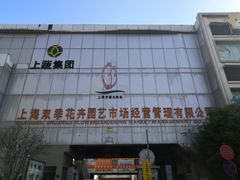 -双季花艺园艺市场(浦东店)