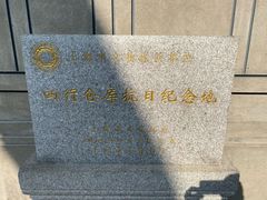 -上海四行仓库抗战纪念馆