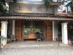 -喜洲吧·江畔老船厂·庭院餐厅(喜临院店)