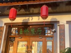 -玉桥餐厅(天坛店)