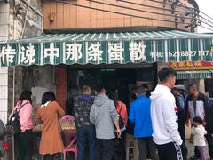 门面-传说中那条蛋散