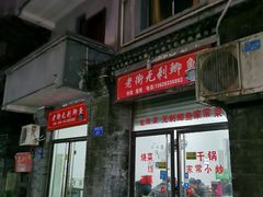 门面-老街无刺鲫鱼