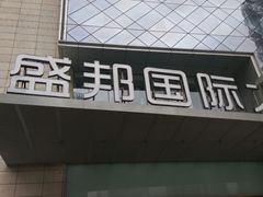 -盛邦国际大厦