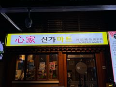 -本家·添百客韩国料理(泰然店)