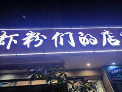 -辣螃铠盆盆蟹大排档(总店)