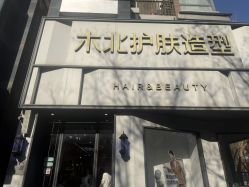 点击看大图 -木北护肤造型