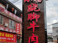 -小杨翘脚牛肉