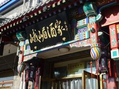 门面-峨嵋酒家(德内店)