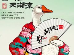 -山河屯铁锅炖· 东北菜·特色鲜鹅锅(开发区一店)